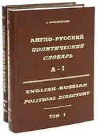 Англо-русский политический словарь / English-Russian Political Directory (комплект из 2 книг) А. Крамаревски