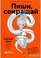 Пиши, сокращай. Как создавать сильный текст. Людмила Сарычева, Максим Ильяхов