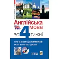 Англійська за 4 тижні.Інтенсивний курс англ.мови з аудіо додатком.