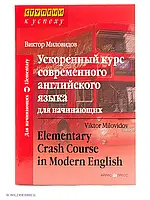 Ускоренный курс современного английского языка для начинающих. Виктор Миловидов