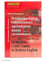 Пришвидшений курс сучасної англійської мови для початківців. Віктор Миловидів