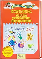 Польська мова для дітей від 2 до 5 років.