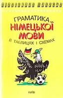 Граматика німецької мови в таблицях і схемах