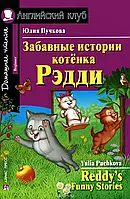 Юлия Пучкова: Забавные истории котенка Рэдди. Английский клуб