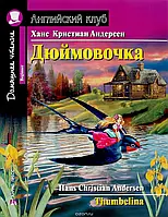 Ханс Андерсен. Дюймовочка. Английский клуб.