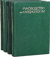 Руководство по кардиологии Е. И. Чазов (4 тома). 1982г.