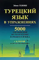 Турецька мова у вправах. / Турецкий язык в упражнениях. 5000 упражнений по грамматике турецкого языка Э.Гениш