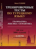 Тренувальні тести з турецької мови./ Тренировочные тесты по тур.языку: Грамматика. Лексика. Семантика. Гениш