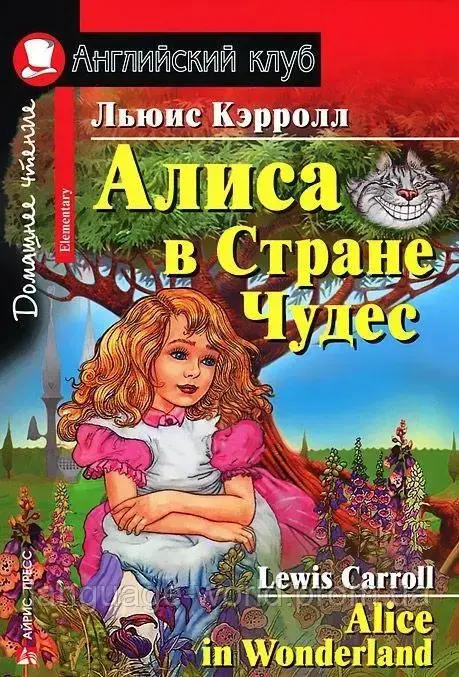 Льюис Кэрролл. Алиса В Стране Чудес. Английский Клуб. — Купить На.