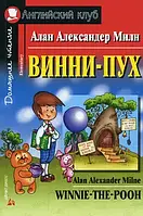 Алан Милн: Винни-Пух. Английский клуб.