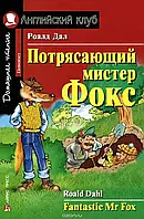 Роальд Даль: Потрясающий мистер Фокс. Английский клуб.