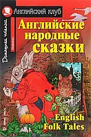 Английские народные сказки. Английский клуб.