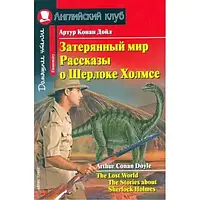 "Затерянный мир.Рассказы о Шерлоке Холмсе."Артур Конан Дойл. Английский клуб.