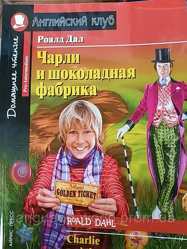 Чарли и шоколадная фабрика. Роалд Дал. Английский клуб. (ID#1619182699 ...