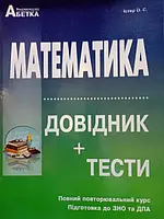 ЗНО | Математика | Довідник + тести | Істер