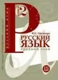 Русский язык.Средний этап.Овсиенко Ю.Г.