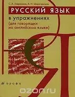 Русский язык в упражнениях./для говорящих на английском языке/Хавронина С.А.