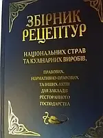 Збірник рецептур національних страв та кулінарних виробів.