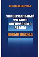 Универсальный учебник английского языка. Новый подход. Александр Драгункин