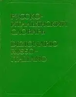 Б. Н. Майзель, Н. А. Скворцова Русско-итальянский словарь