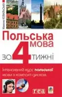 Польська мова за 4 тижні / Польский язык за 4 недели. Мажена Ковальская