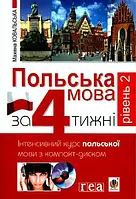 Польська мова за 4 тижні. Рівень 2 / Польский язык за 4 недели. Уровень 2