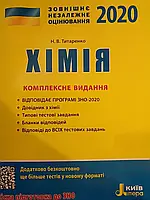 ЗНО 2020. Хімія. Комплексне видання. Авт: Титаренко Н. Вид-во: Літера.