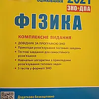 ЗНО 2022Фізика. Комплексне видання. Авт: Альошина М. Вид-во: Літера.