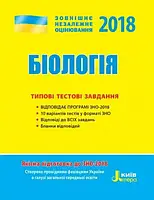 ЗНО 2020 Біологія. Типові тестові завдання.Літера