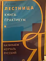 Лестница книга- практикум. Аникина