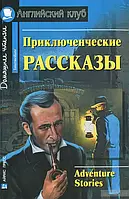 Приключенческие рассказы. Английский клуб.