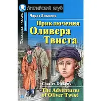 Приключения Оливера Твиста. Чарлз Диккенс. Английский клуб.