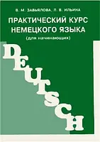 Практический курс немецкого языка.В.М.Завьялова