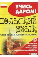 Російсько-польський розмовник, навчися даром!"