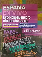 Espana en vivo. курс испанского языка для продолжающих.(+cd) Георгий Нуждин