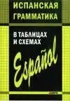 Іспанська граматика в таблицях і схемах/Испанская грамматика в таблицах и схемах.