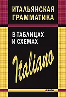 Італійська граматика в таблицях і схемах/Итальянская грамматика в таблицах и схемах.