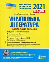 Українська література ЗНО 2022. І.Радченко, О. Орлова