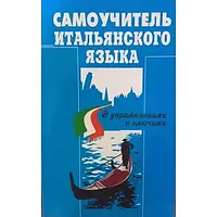 Самоучитель итальянского языка. Василевская Д.