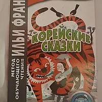 Корейские сказки. Илья Франк