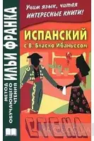 Испанский с В. Бласко Ибаньесом. Стена.