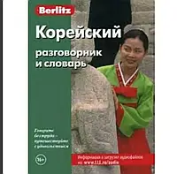 Корейский разговорник и словарь. Berlitz
