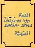 Початковий курс арабської мови./Начальный курс арабского языка. Сегаль