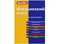 Итальянский язык справочник по грамматике. Berlitz