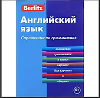 Английский язык справочник по грамматике. Berlitz