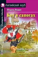 Кот в сапогах.Шарль Перро