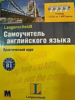 Самоучитель английского языка. Практический курс + 4CD.