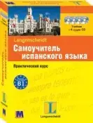 Самоучитель испанского языка. Практический курс + 4CD.