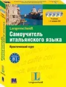 Самоучитель итальянского языка. Практический курс + 4 CD.