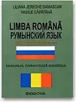 Румунська мова інтенсивний курс./ Румынский язык. Интенсивный курс (+ CD). Liliana Jereghe Damascan